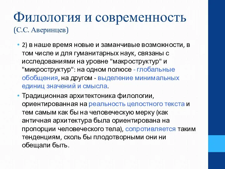 Филология и современность (С.С. Аверинцев) 2) в наше время новые и