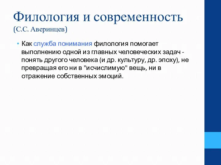 Филология и современность (С.С. Аверинцев) Как служба понимания филология помогает выполнению