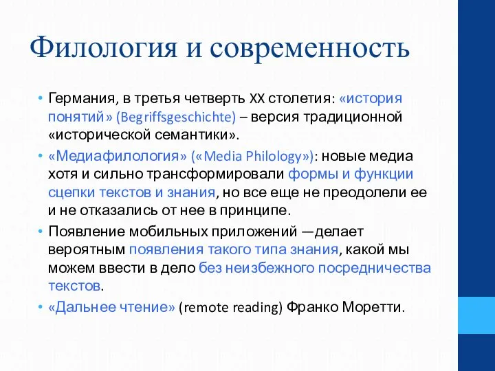 Филология и современность Германия, в третья четверть XX столетия: «история понятий»