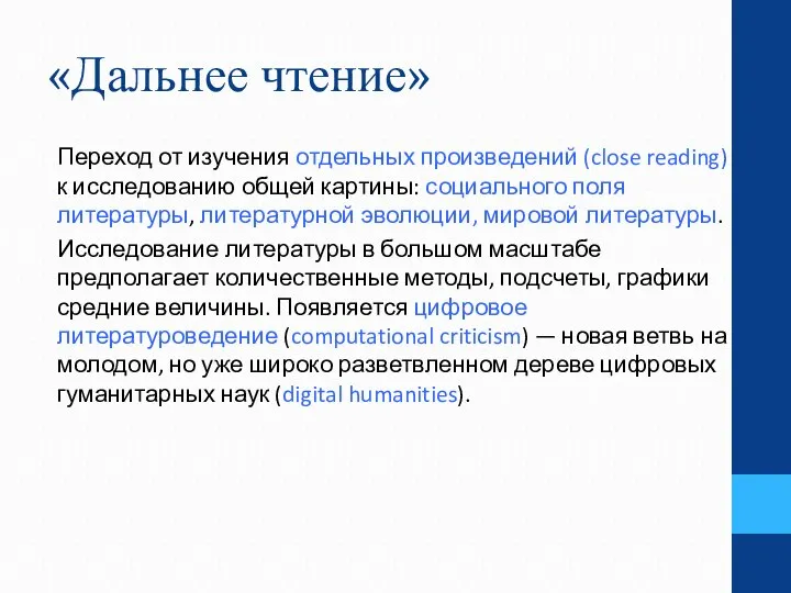 «Дальнее чтение» Переход от изучения отдельных произведений (close reading) к исследованию