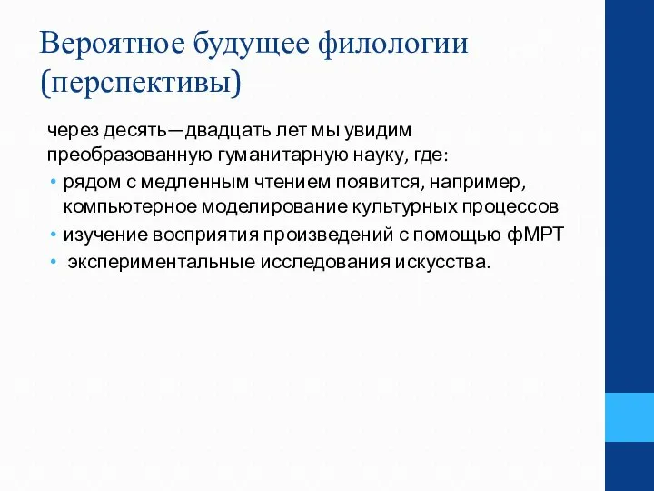 Вероятное будущее филологии (перспективы) через десять—двадцать лет мы увидим преобразованную гуманитарную