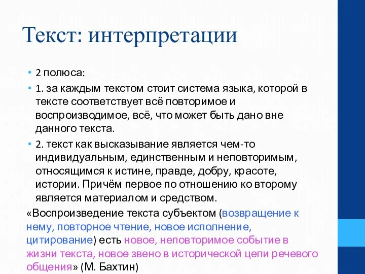 Текст: интерпретации 2 полюса: 1. за каждым текстом стоит система языка,