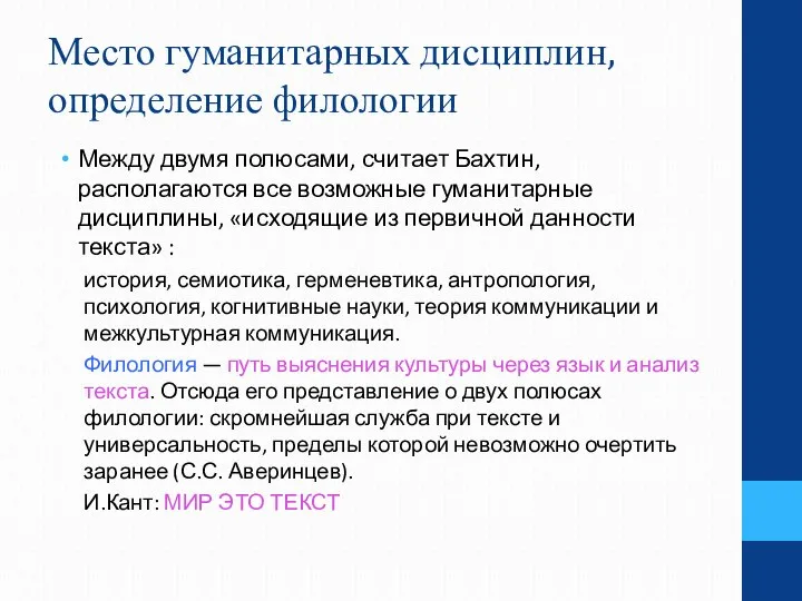 Место гуманитарных дисциплин, определение филологии Между двумя полюсами, считает Бахтин, располагаются