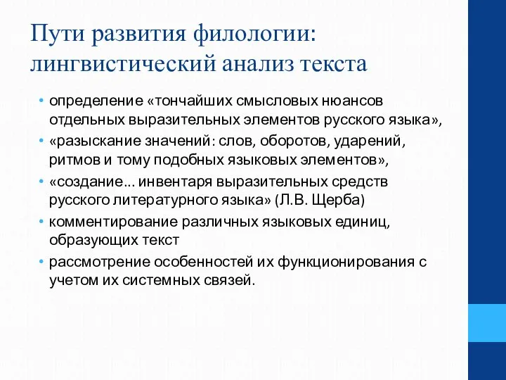 Пути развития филологии: лингвистический анализ текста определение «тончайших смысловых нюансов отдельных