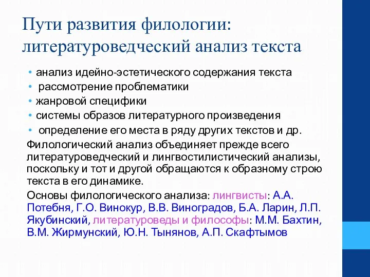 Пути развития филологии: литературоведческий анализ текста анализ идейно-эстетического содержания текста рассмотрение