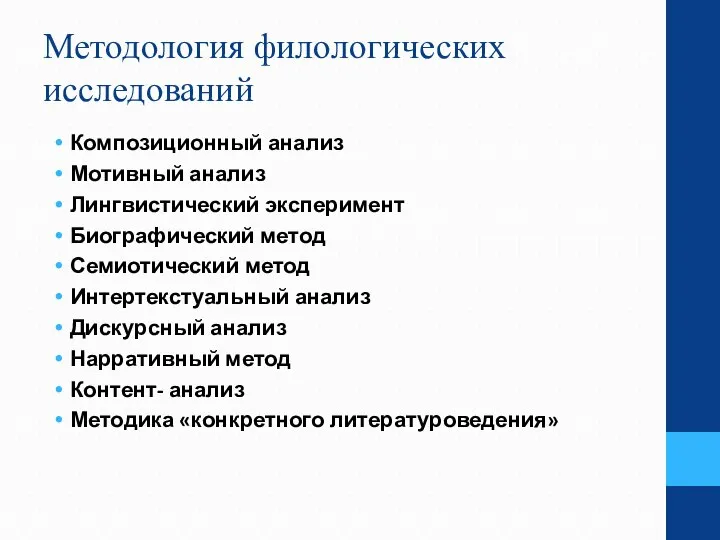 Методология филологических исследований Композиционный анализ Мотивный анализ Лингвистический эксперимент Биографический метод