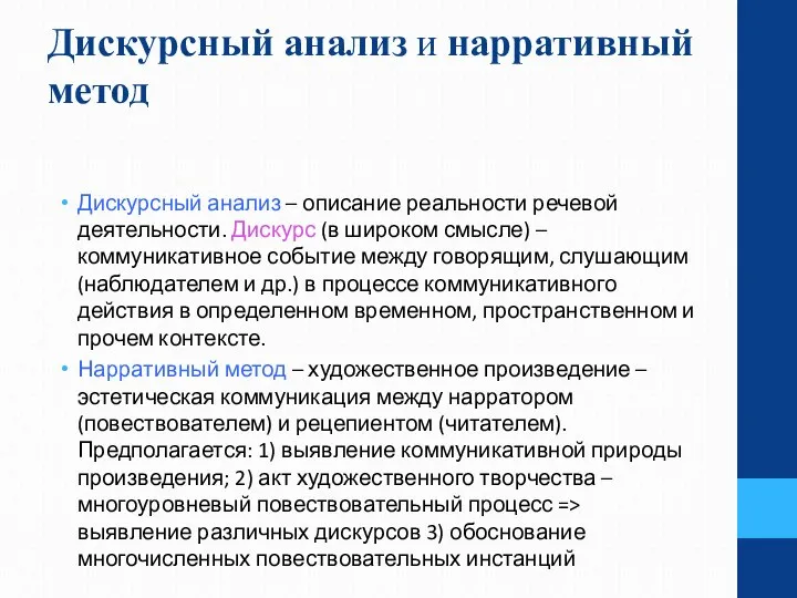 Дискурсный анализ и нарративный метод Дискурсный анализ – описание реальности речевой