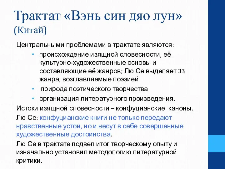 Трактат «Вэнь син дяо лун» (Китай) Центральными проблемами в трактате являются: