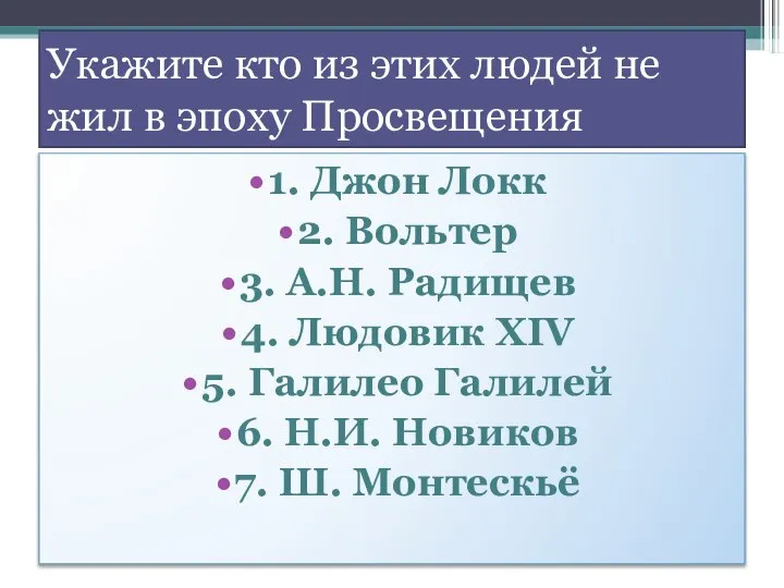 Укажите кто из этих людей не жил в эпоху Просвещения 1.