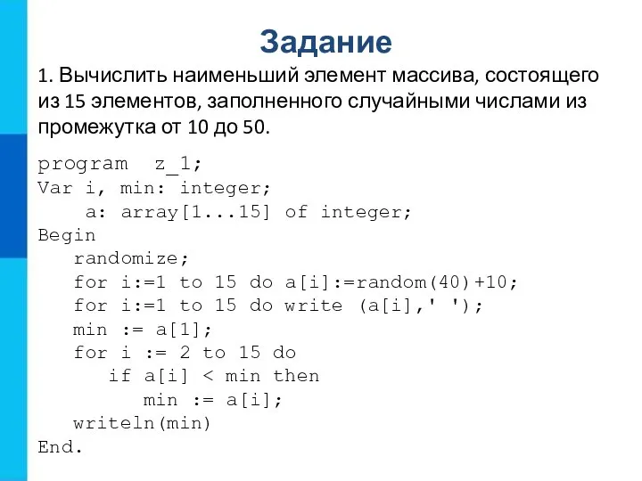 Задание 1. Вычислить наименьший элемент массива, состоящего из 15 элементов, заполненного