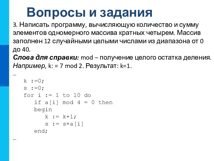 Вопросы и задания 3. Написать программу, вычисляющую количество и сумму элементов