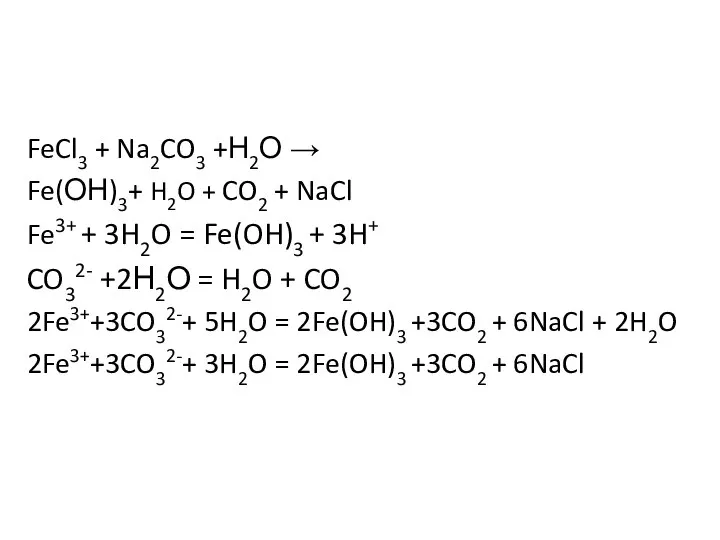 FeCl3 + Na2CO3 +Н2О → Fe(ОН)3+ H2O + CO2 + NaCl