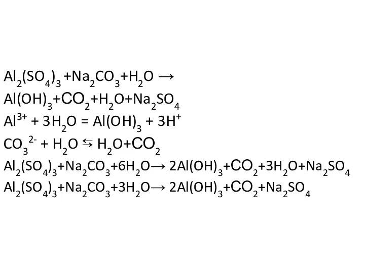 Al2(SO4)3 +Na2CO3+H2O → Al(OH)3+СО2+H2O+Na2SO4 Al3+ + 3H2O = Al(OH)3 + 3H+