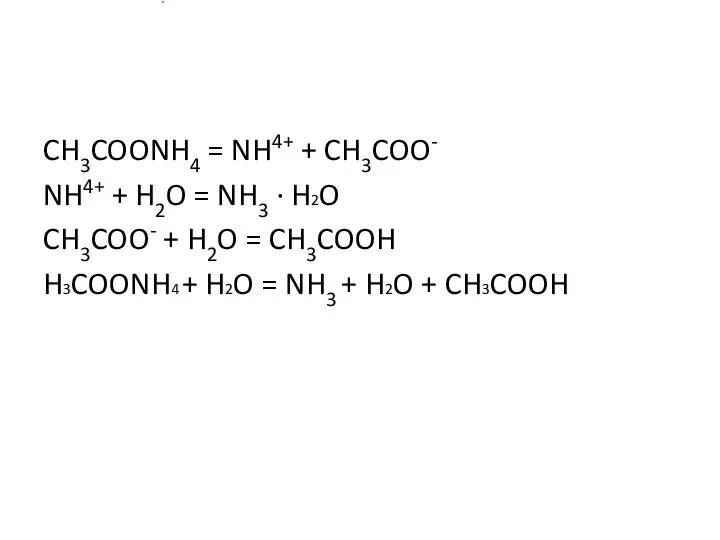 CH3COONH4 = NH4+ + CH3COO- NH4+ + H2O = NH3 ·