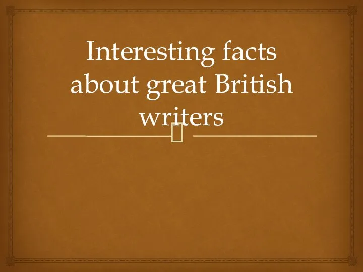 Интересные факты об английских писателях