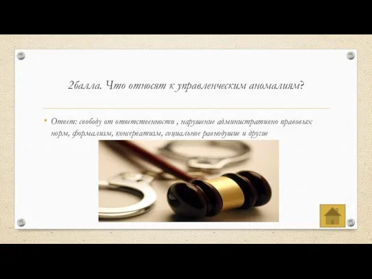 2балла. Что относят к управленческим аномалиям? Ответ: свободу от ответственности ,