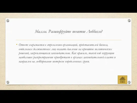 3балла. Расшифруйте понятие Лоббизм? Ответ: выражается в стремлении организаций, представителей бизнеса,