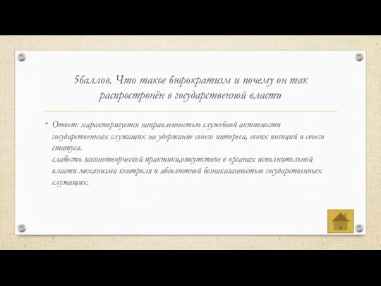 5баллов. Что такое бюрократизм и почему он так распростронён в государственной