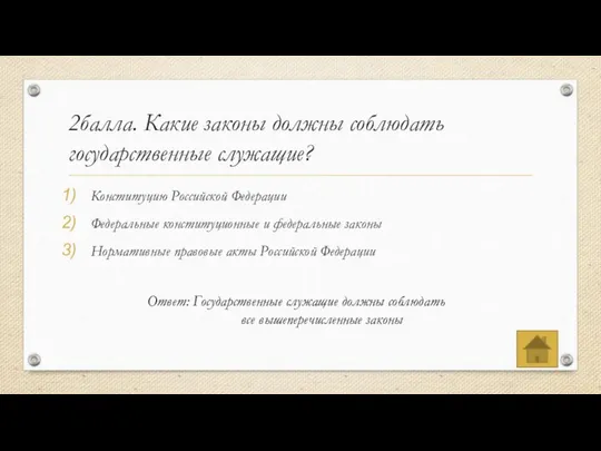 2балла. Какие законы должны соблюдать государственные служащие? Конституцию Российской Федерации Федеральные