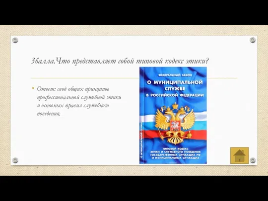 3балла.Что представляет собой типовой кодекс этики? Ответ: свод общих принципов профессиональной