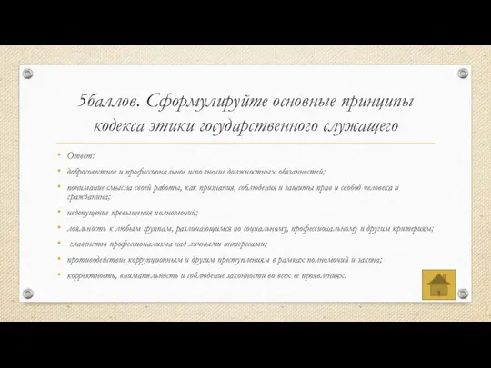 5баллов. Сформулируйте основные принципы кодекса этики государственного служащего Ответ: добросовестное и