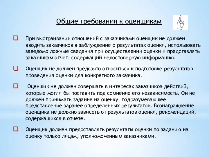 Общие требования к оценщикам При выстраивании отношений с заказчиками оценщик не