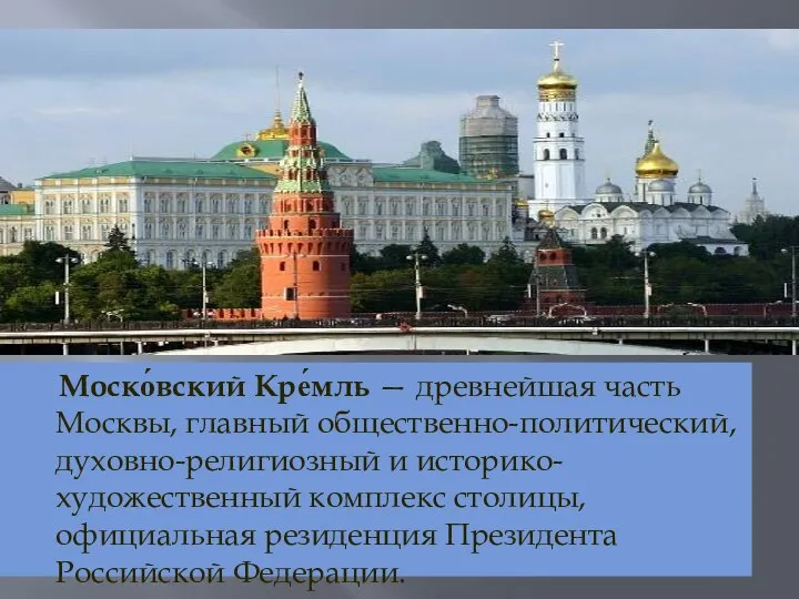 Моско́вский Кре́мль — древнейшая часть Москвы, главный общественно-политический, духовно-религиозный и историко-художественный