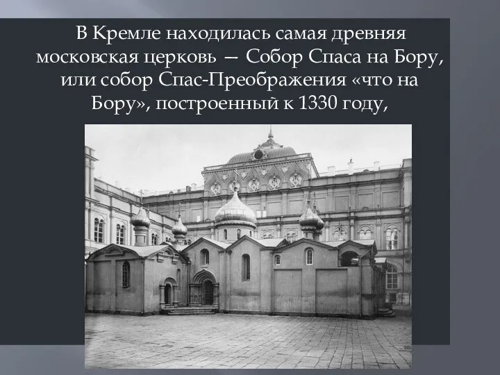 В Кремле находилась самая древняя московская церковь — Собор Спаса на