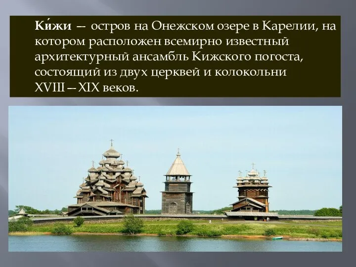 Ки́жи — остров на Онежском озере в Карелии, на котором расположен