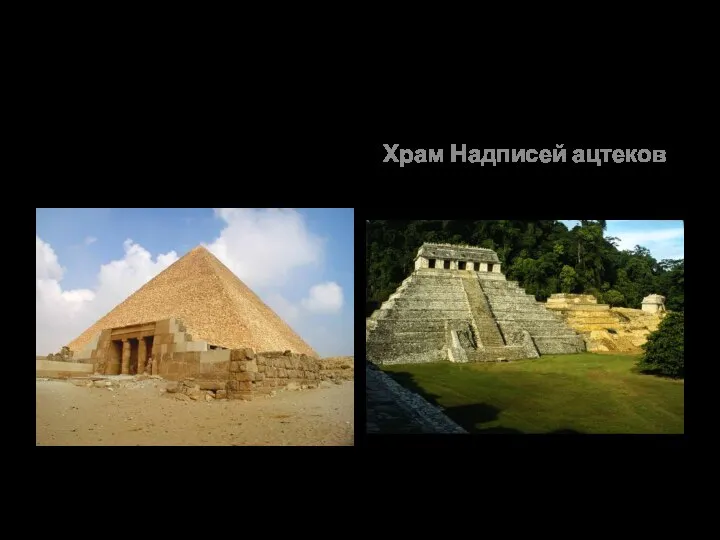 Египетские пирамиды Храм Надписей ацтеков