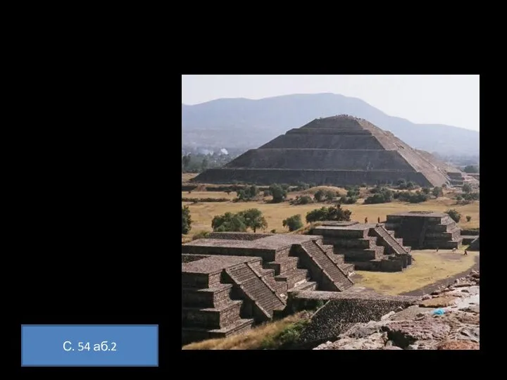 Новая цивилизация Город Теотиуакан в Центральной Америке. Сохранилось два главных храма,