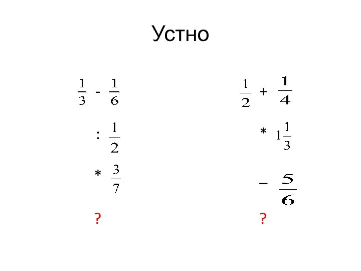 Устно - : * ? + * _ ?