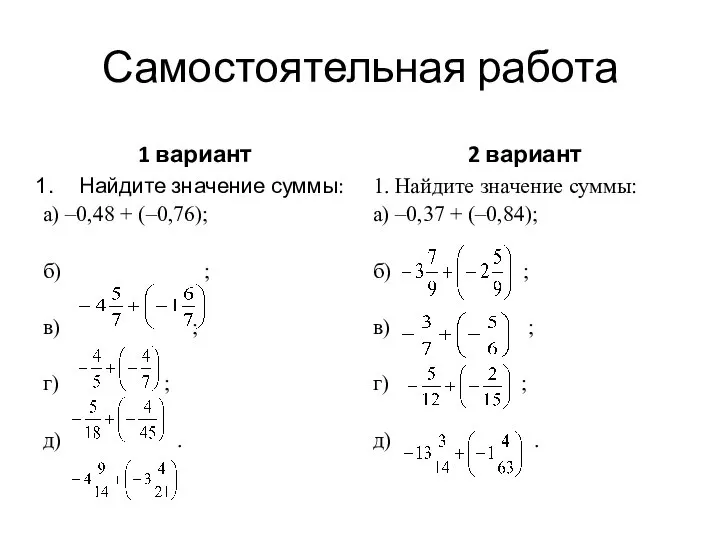 Самостоятельная работа 1 вариант Найдите значение суммы: а) –0,48 + (–0,76);