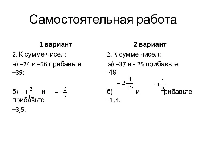 Самостоятельная работа 1 вариант 2. К сумме чисел: а) –24 и