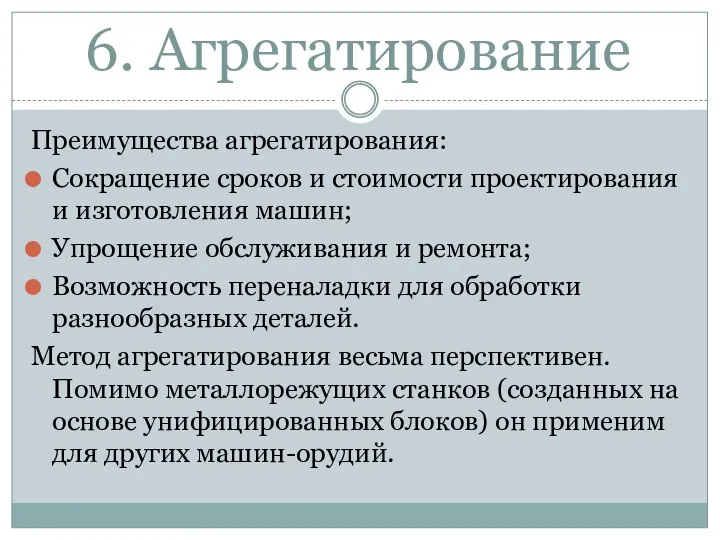 6. Агрегатирование Преимущества агрегатирования: Сокращение сроков и стоимости проектирования и изготовления