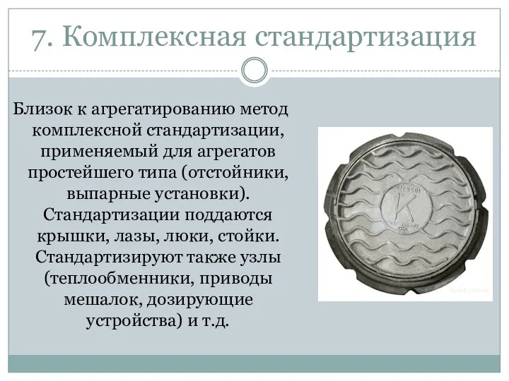 7. Комплексная стандартизация Близок к агрегатированию метод комплексной стандартизации, применяемый для