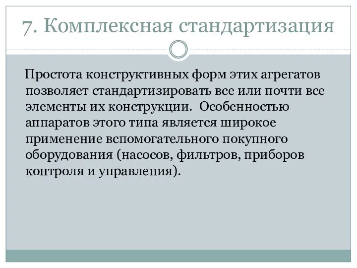 7. Комплексная стандартизация Простота конструктивных форм этих агрегатов позволяет стандартизировать все