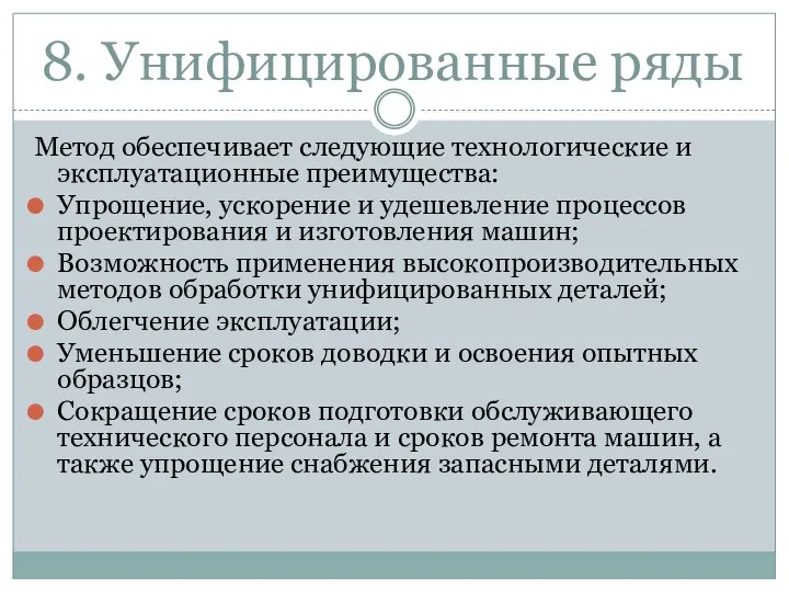 8. Унифицированные ряды Метод обеспечивает следующие технологические и эксплуатационные преимущества: Упрощение,