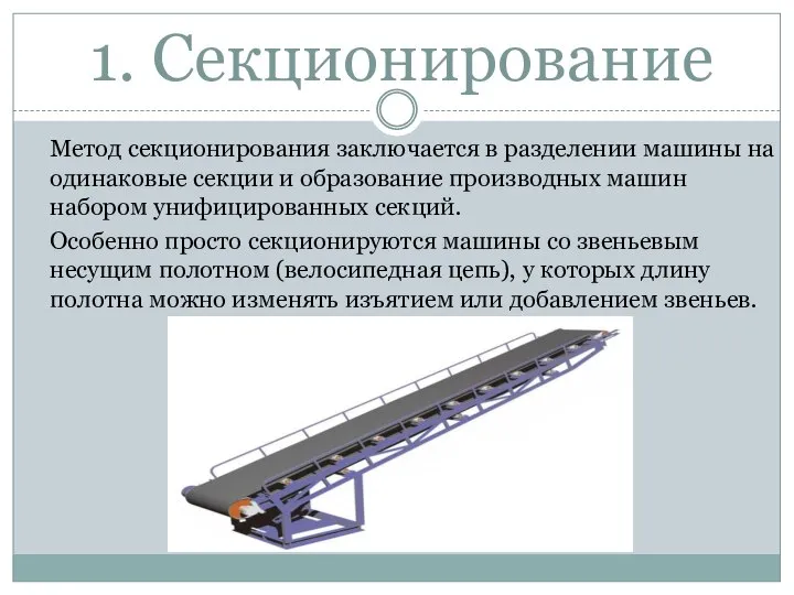 1. Секционирование Метод секционирования заключается в разделении машины на одинаковые секции