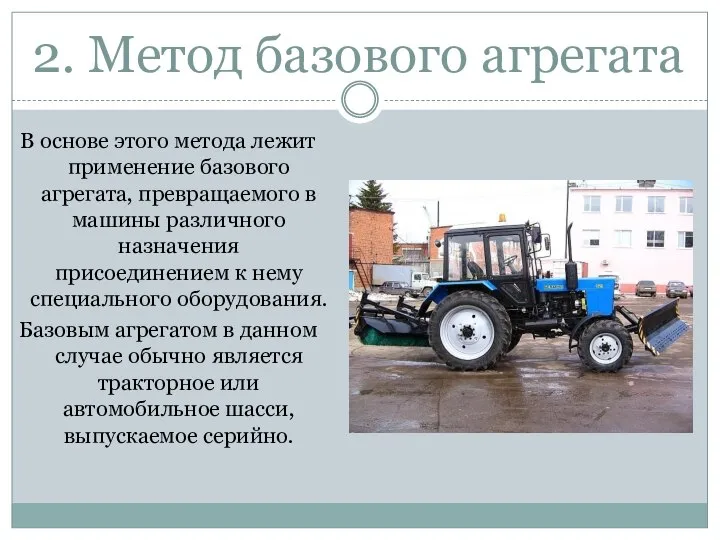 2. Метод базового агрегата В основе этого метода лежит применение базового