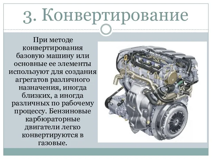 3. Конвертирование При методе конвертирования базовую машину или основные ее элементы