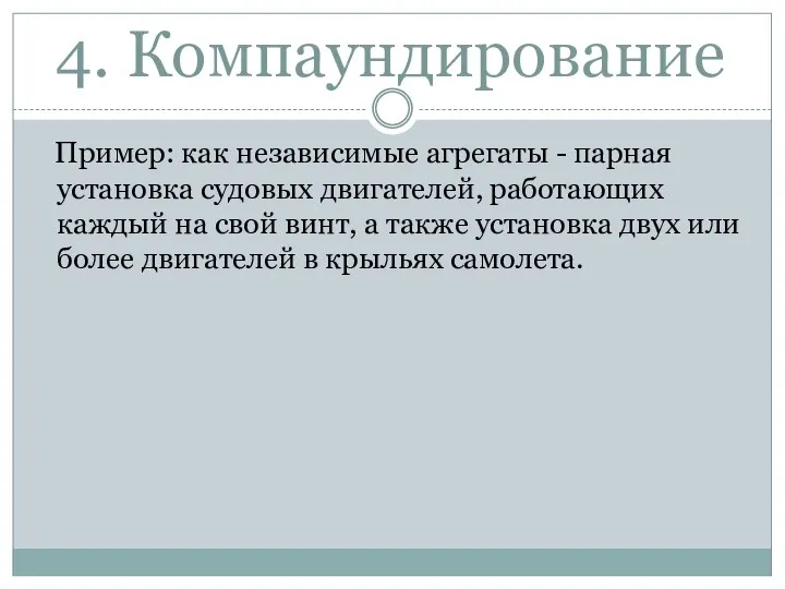 4. Компаундирование Пример: как независимые агрегаты - парная установка судовых двигателей,