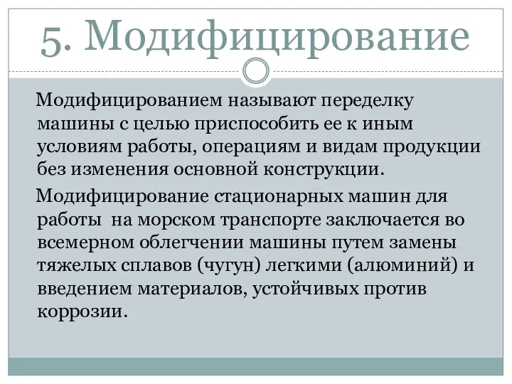 5. Модифицирование Модифицированием называют переделку машины с целью приспособить ее к