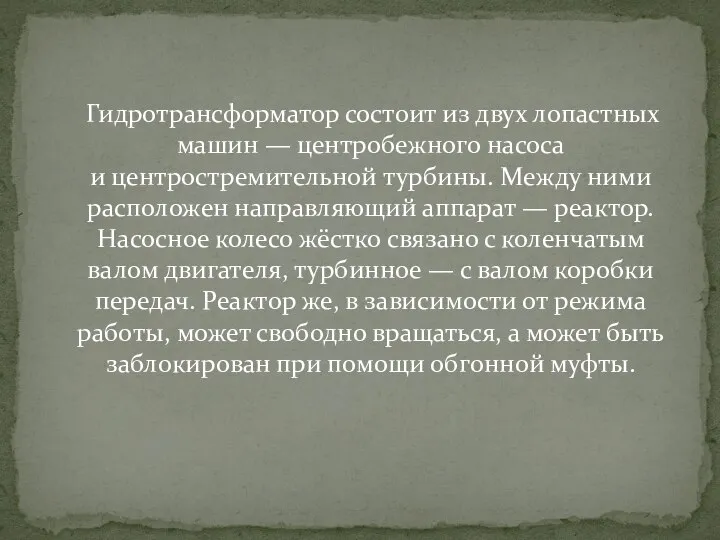 Гидротрансформатор состоит из двух лопастных машин — центробежного насоса и центростремительной