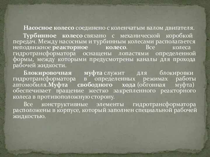 Насосное колесо соединено с коленчатым валом двигателя. Турбинное колесо связано с