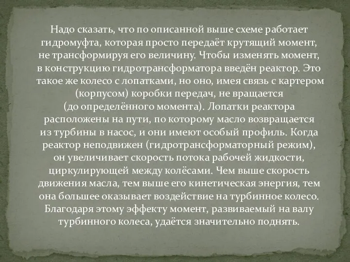 Надо сказать, что по описанной выше схеме работает гидромуфта, которая просто