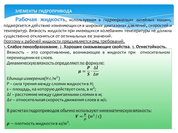 ЭЛЕМЕНТЫ ГИДРОПРИВОДА Рабочая жидкость, используемая в гидроприводах литейных машин, подвергается действию