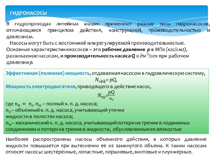 ГИДРОНАСОСЫ Наиболее распространены насосы объемного действия, в которых давление жидкости повышается