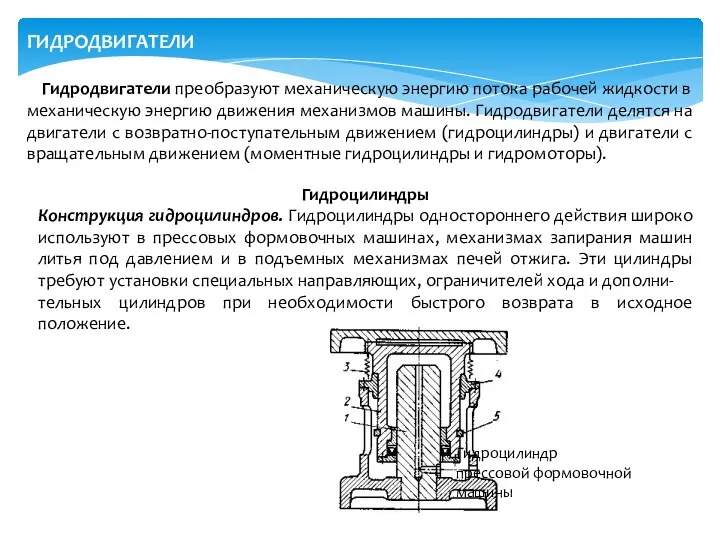 ГИДРОДВИГАТЕЛИ Гидродвигатели преобразуют механическую энергию потока рабочей жидкости в механическую энергию