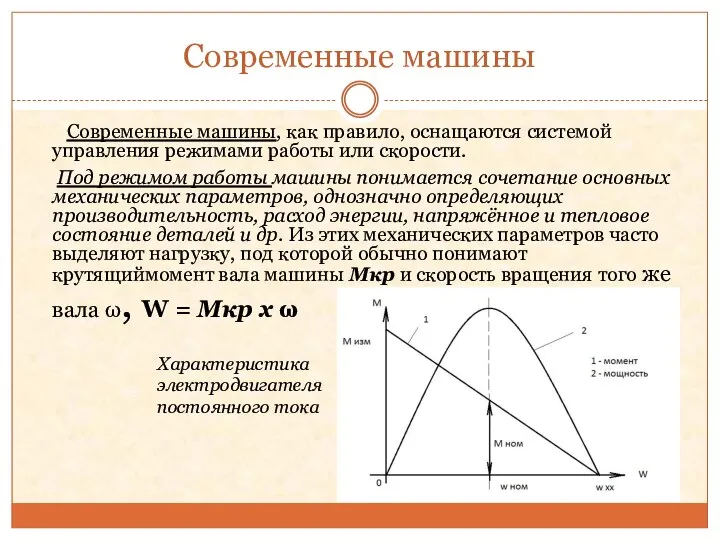 Современные машины Современные машины, как правило, оснащаются системой управления режимами работы